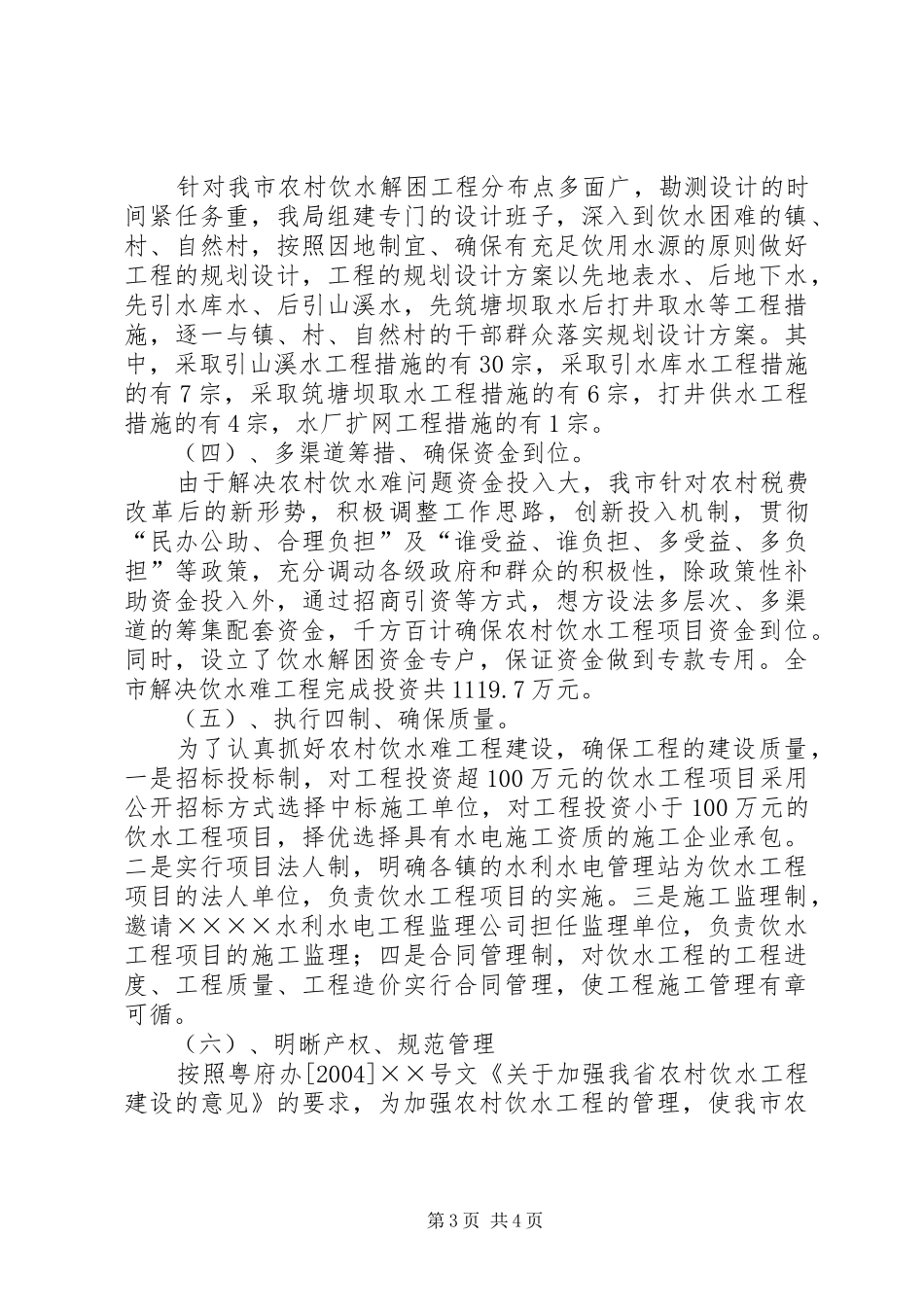 饮水解困及饮水安全工程实施情况汇报_第3页