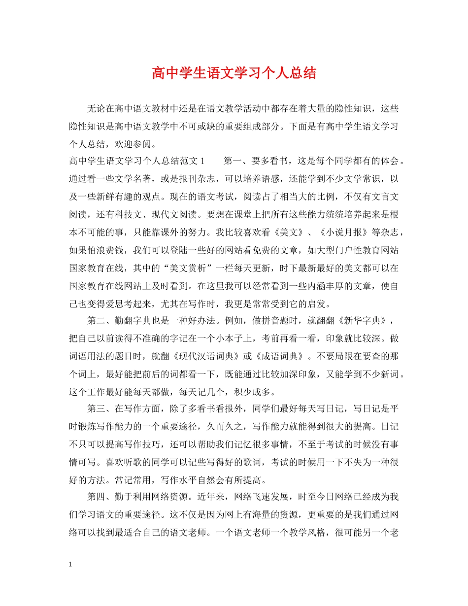 高生语文学习个人总结 _第1页