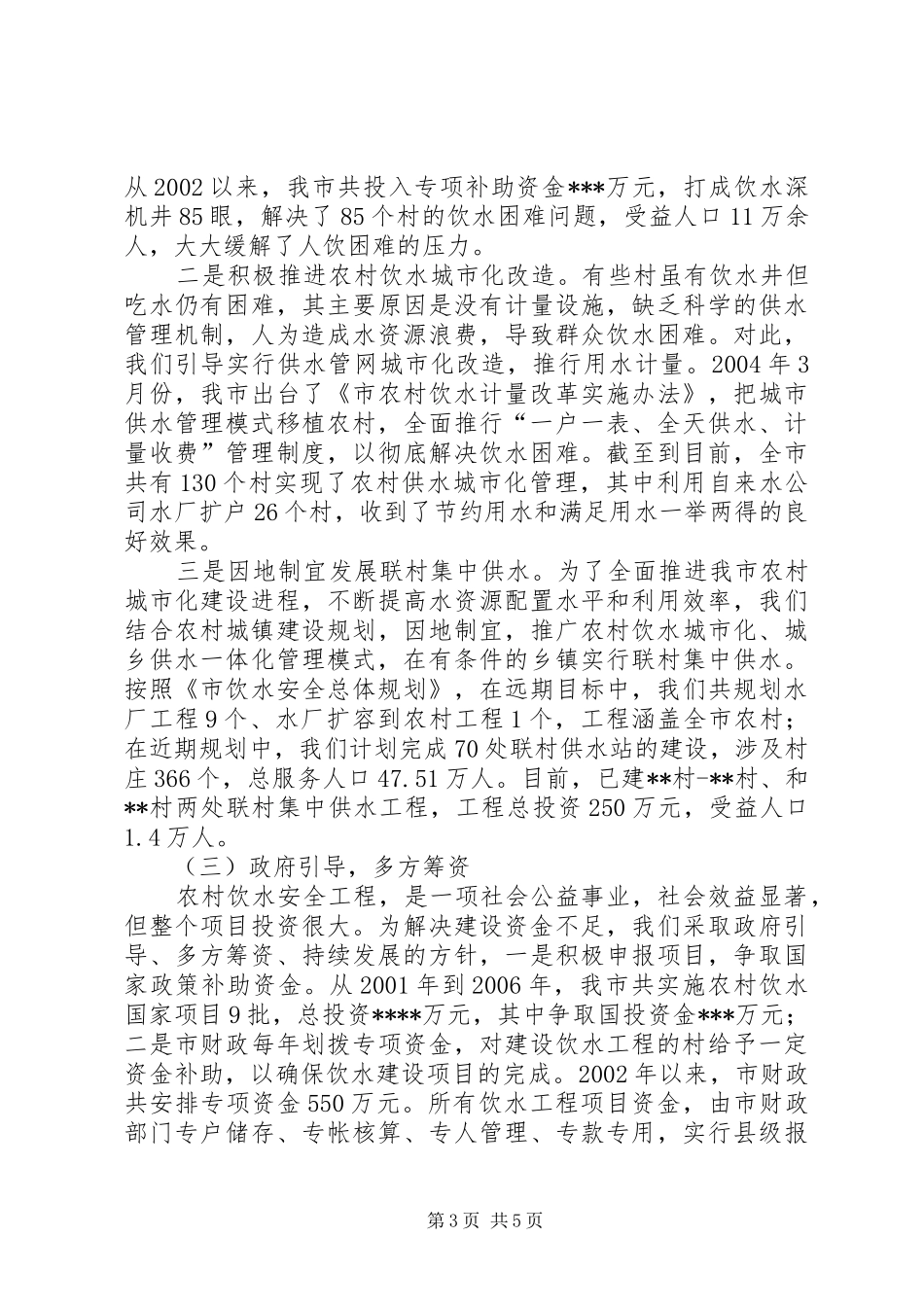 饮水安全建设工作汇报_第3页