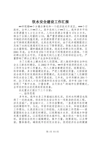 饮水安全建设工作汇报