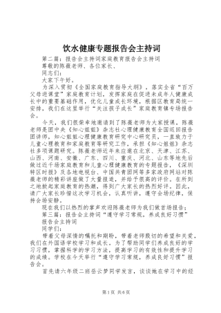 饮水健康专题报告会主持词