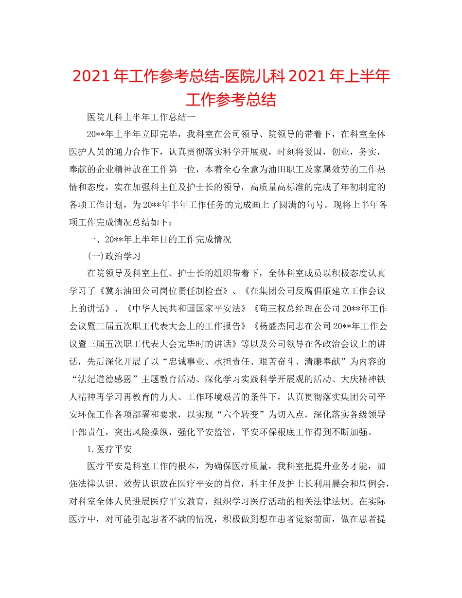 2021年工作参考总结医院儿科年上半年工作参考总结_第1页
