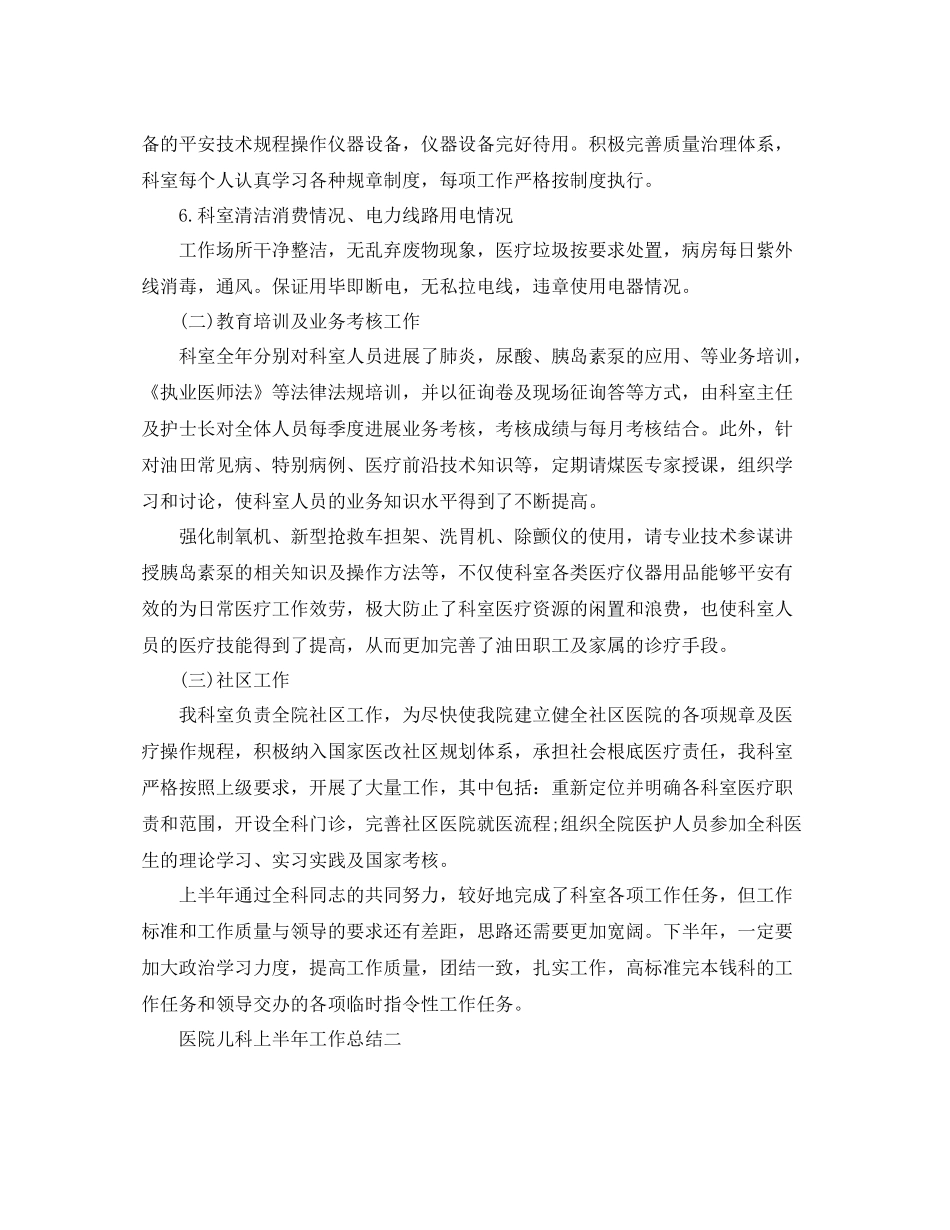 2021年工作参考总结医院儿科年上半年工作参考总结_第3页