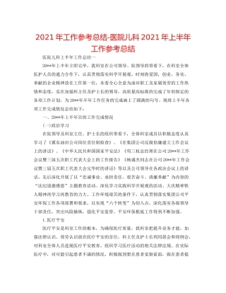 2021年工作参考总结医院儿科年上半年工作参考总结