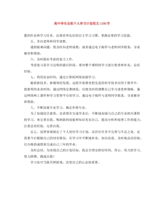 高生自拟个人学习计划范文1100字 