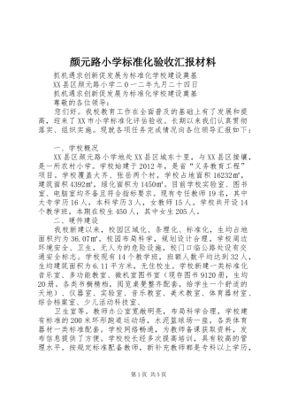 颜元路小学标准化验收汇报材料