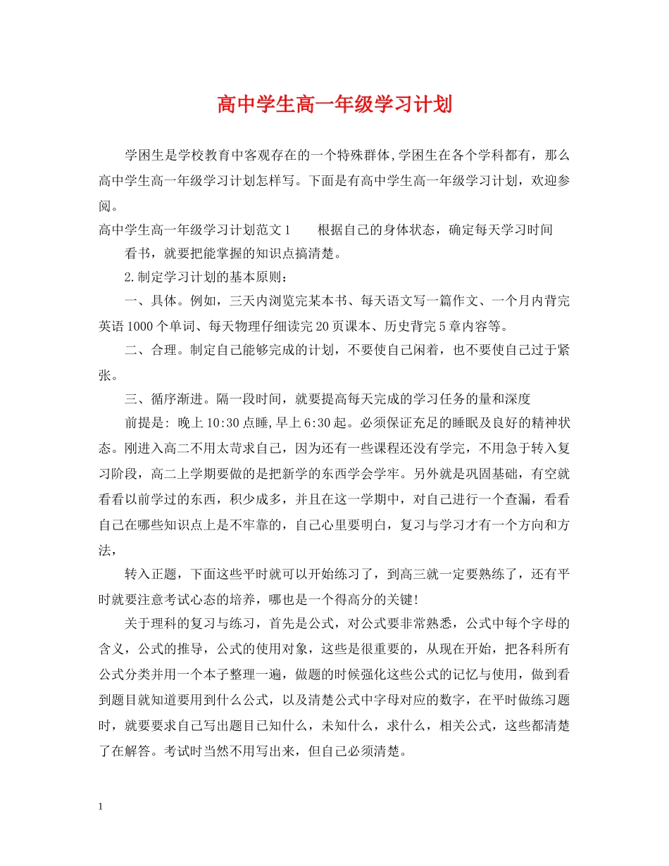 高生高一年级学习计划 _第1页