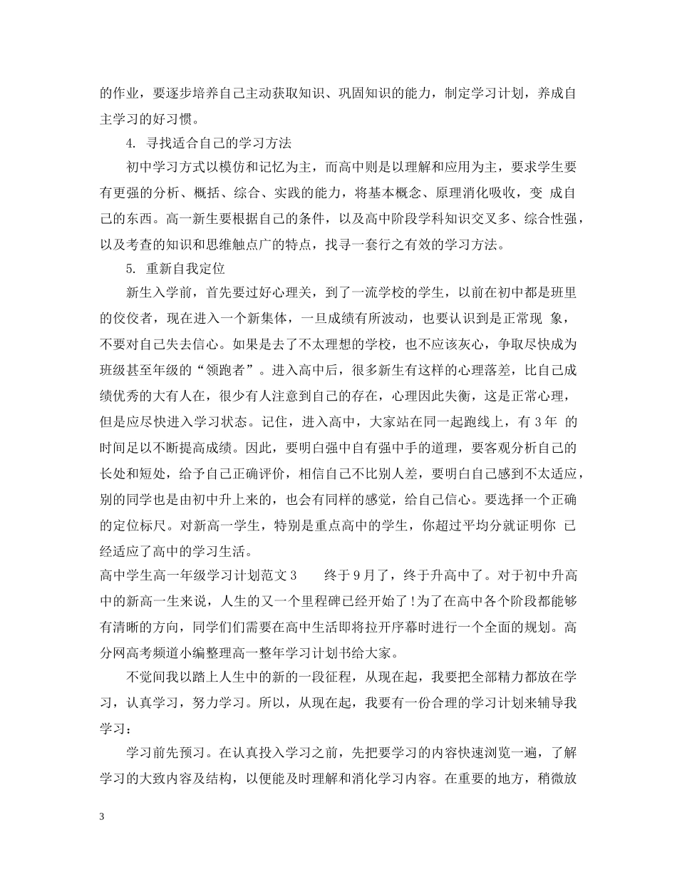 高生高一年级学习计划 _第3页