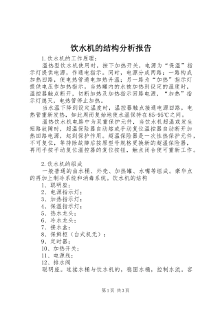 饮水机的结构分析报告