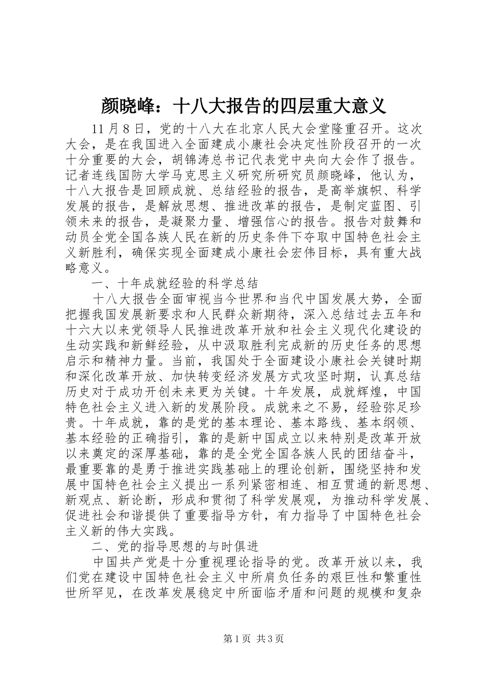 颜晓峰：十八大报告的四层重大意义_第1页