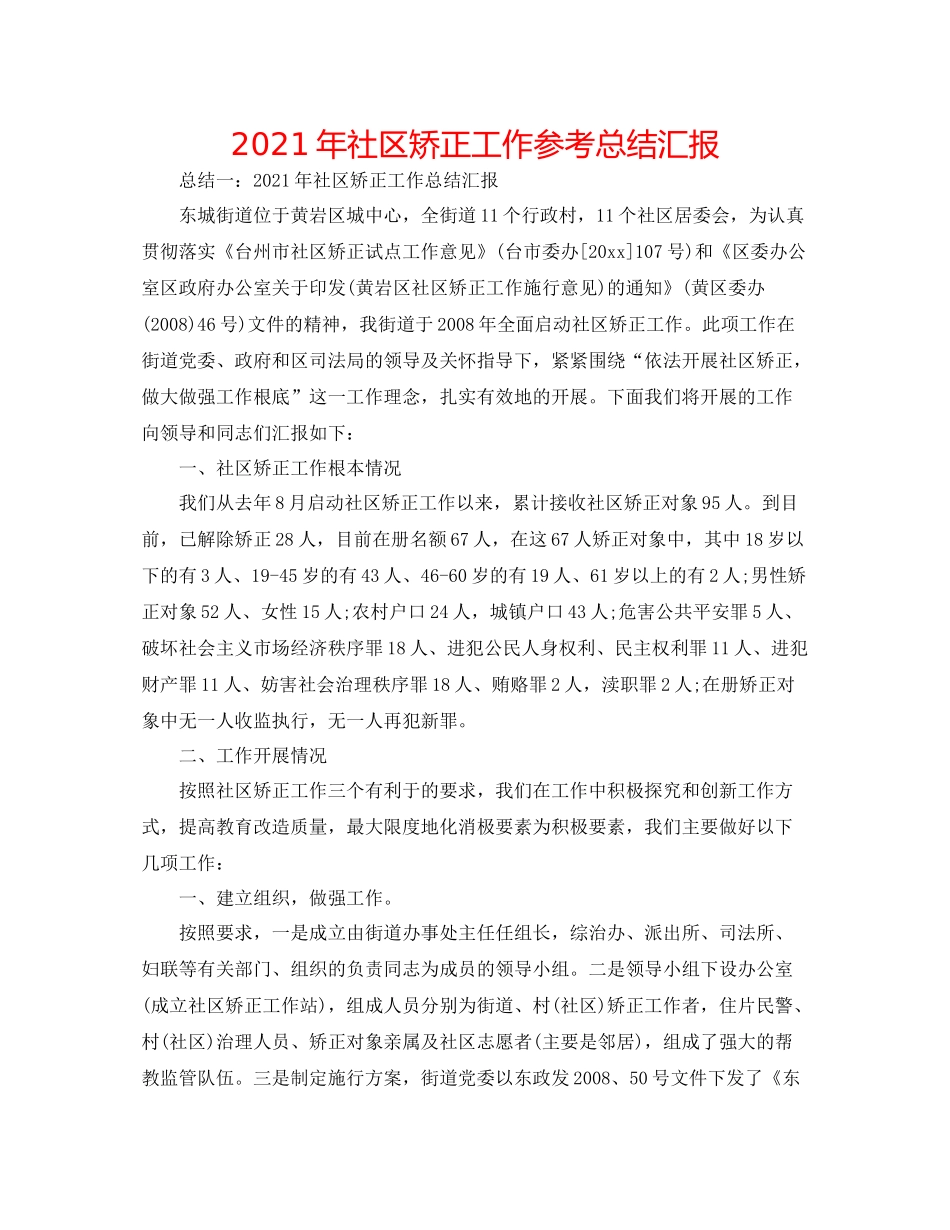 2021年社区矫正工作参考总结汇报_第1页