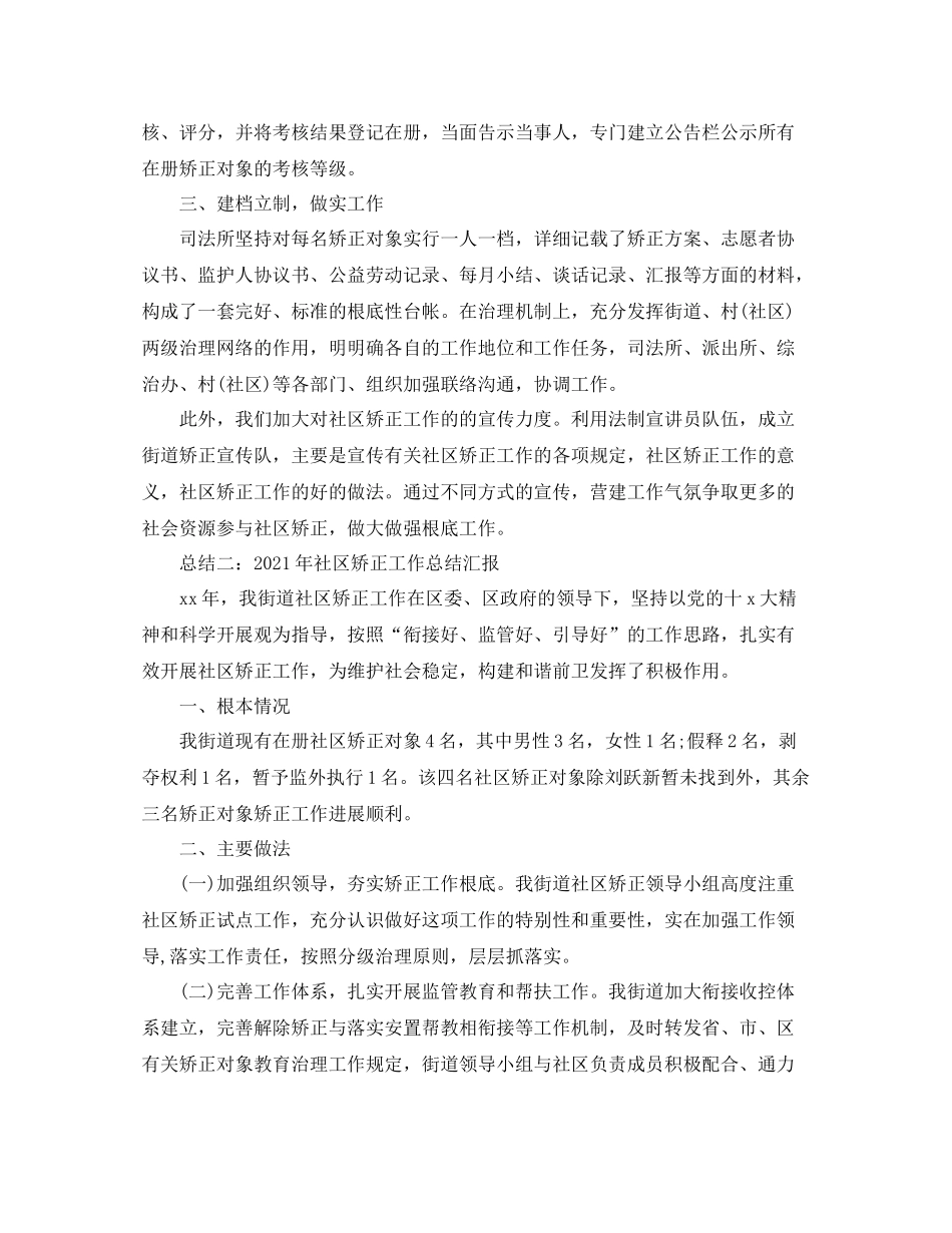 2021年社区矫正工作参考总结汇报_第3页