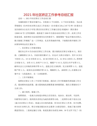 2021年社区矫正工作参考总结汇报