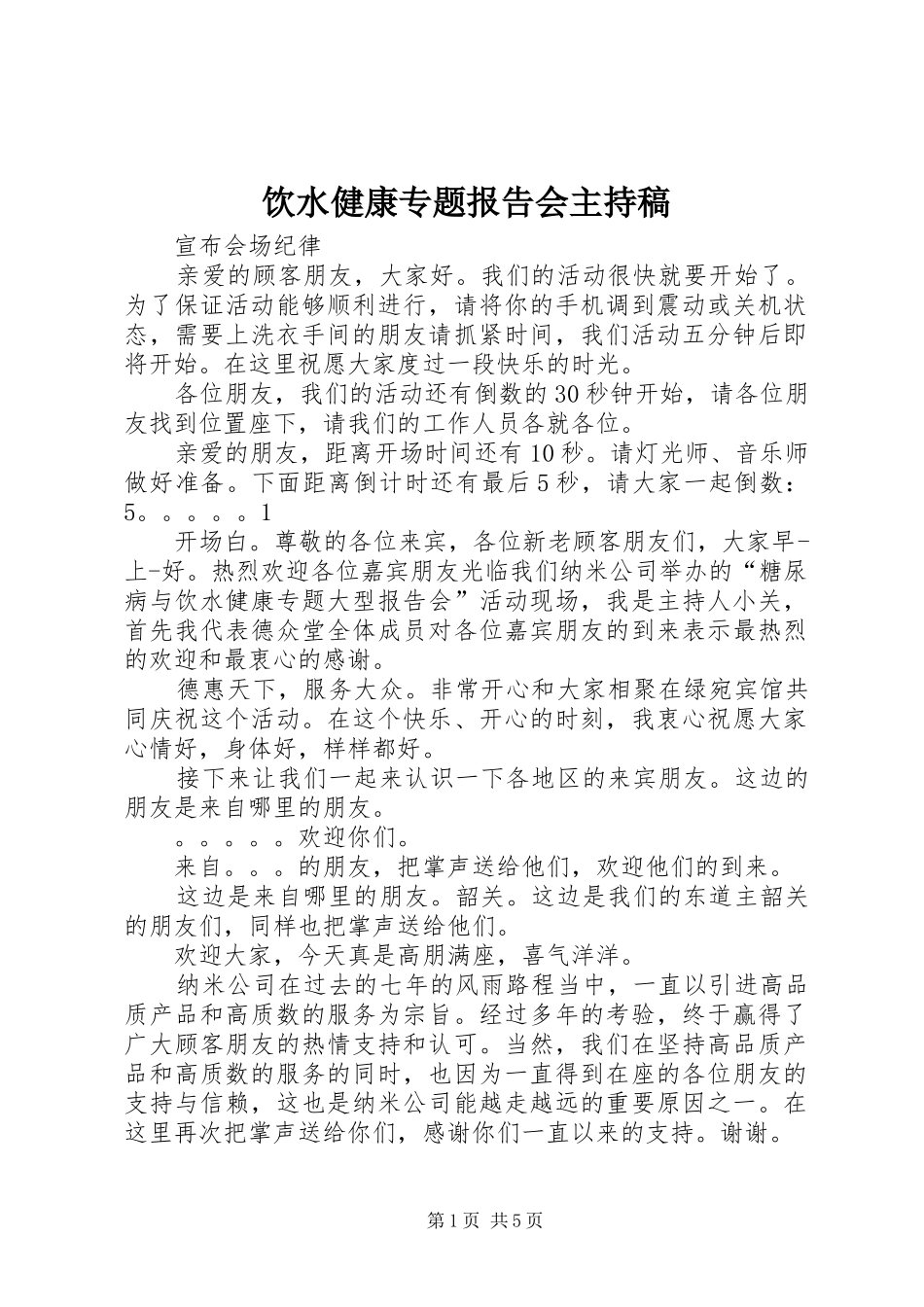 饮水健康专题报告会主持稿_第1页