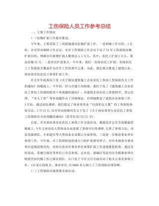 工伤保险人员工作参考总结