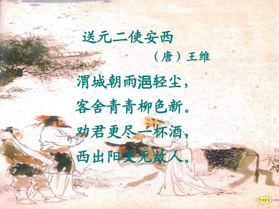 《送元二使安西》课件_第1页