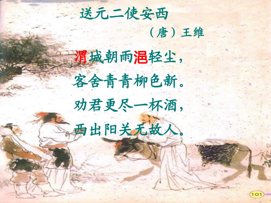 《送元二使安西》课件_第2页