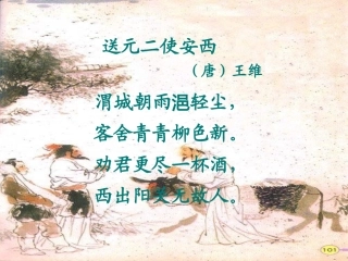《送元二使安西》课件