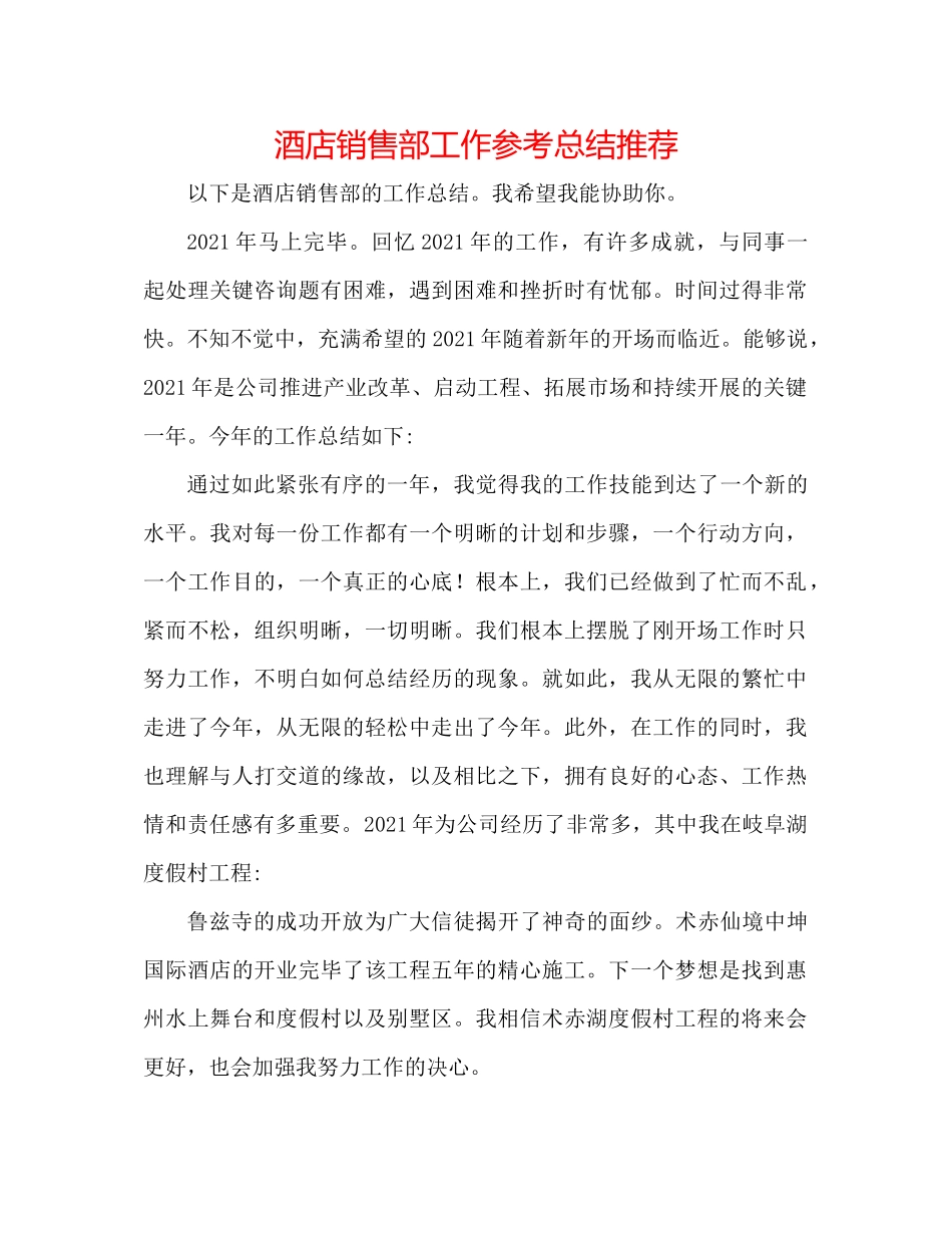 酒店销售部工作参考总结推荐_第1页