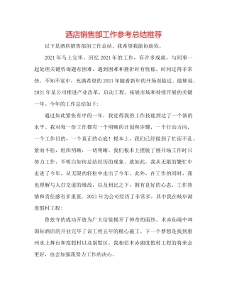 酒店销售部工作参考总结推荐