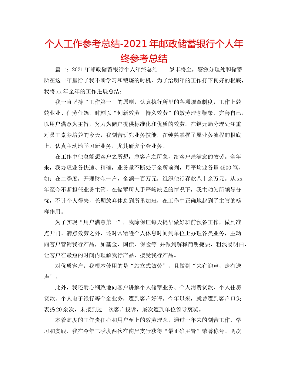 个人工作参考总结年邮政储蓄银行个人年终参考总结_第1页