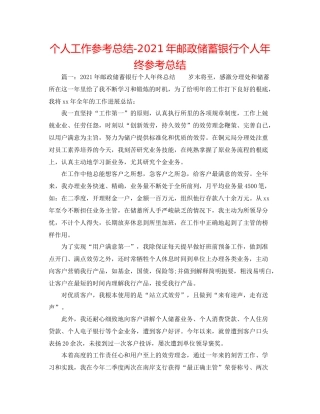 个人工作参考总结年邮政储蓄银行个人年终参考总结