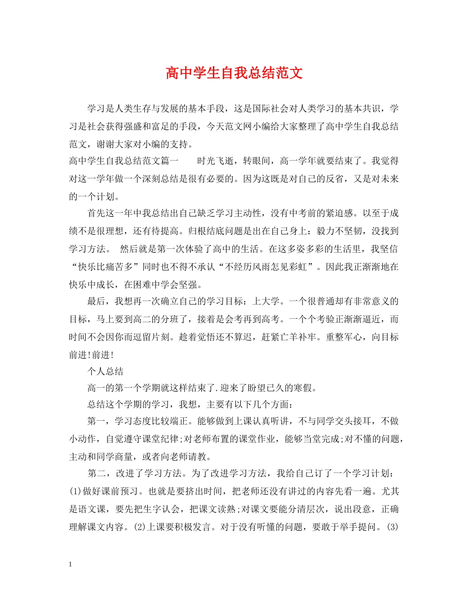 高生自我总结范文2 _第1页