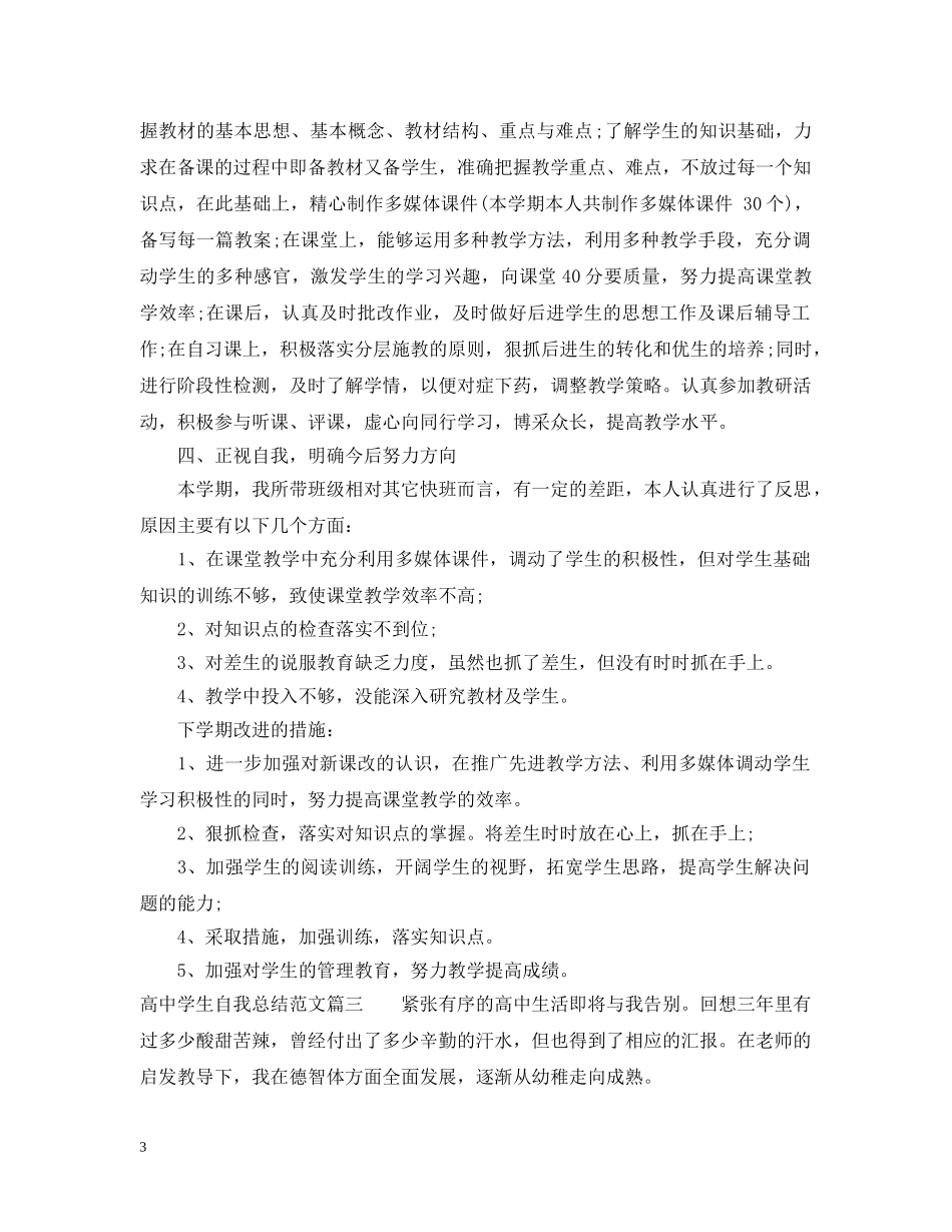 高生自我总结范文2 _第3页