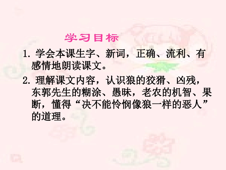 语文S版三年级语文下册《东郭先生和狼课件PPT》优质课教学课件_第2页