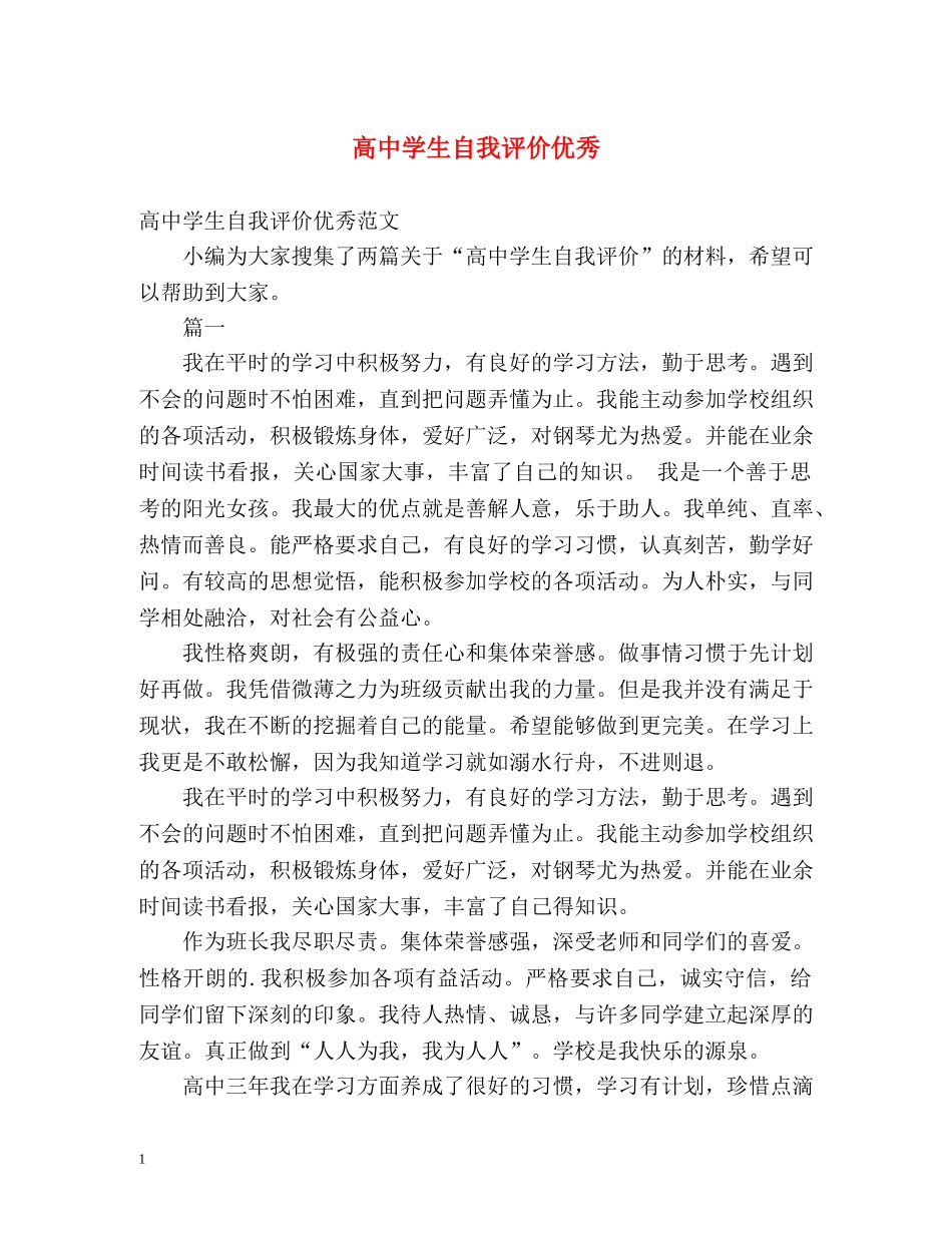 高生自我评价优秀 _第1页