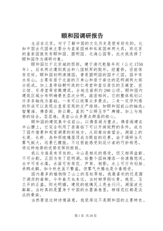 颐和园调研报告