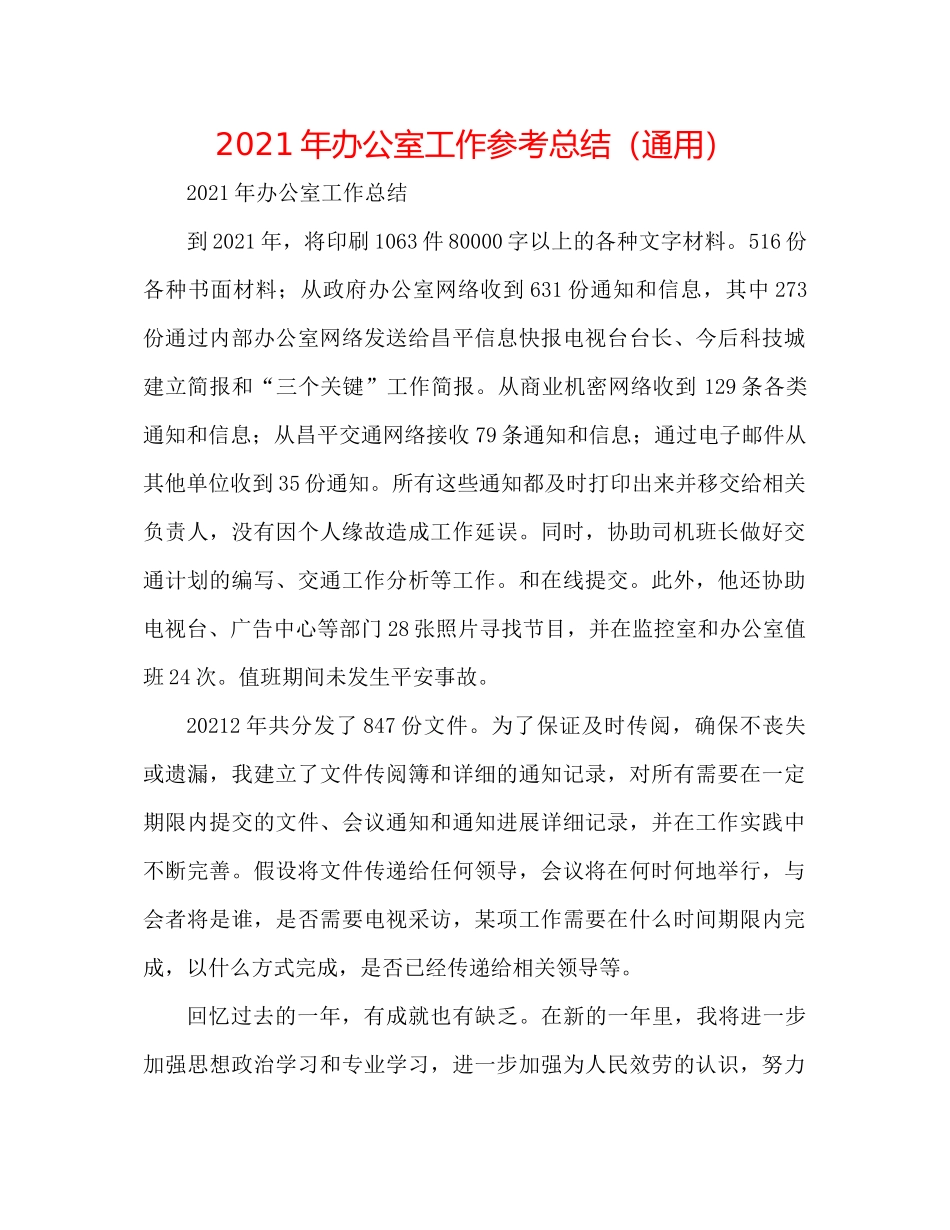 2021年办公室工作参考总结（通用）_第1页
