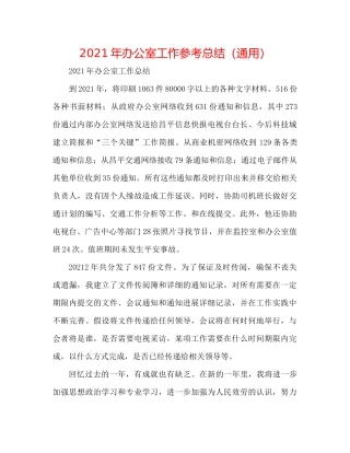 2021年办公室工作参考总结（通用）