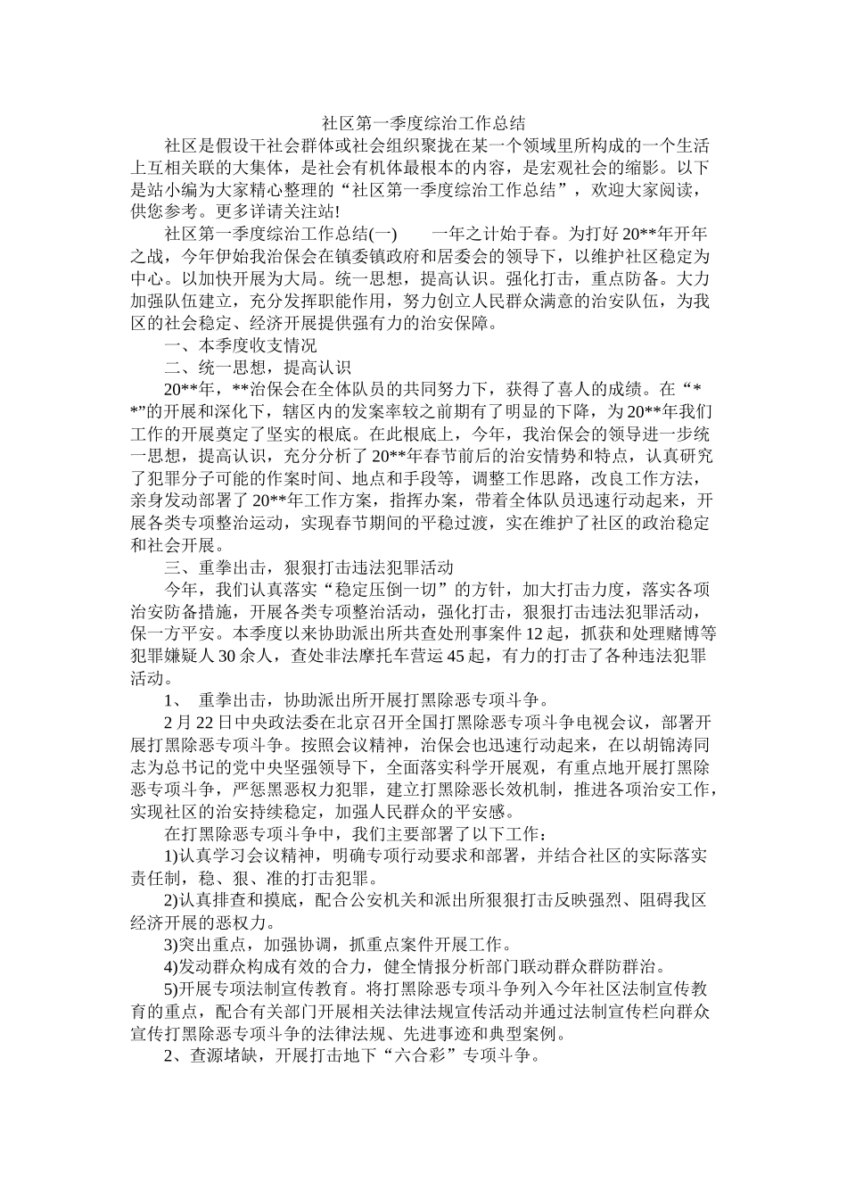 社区第一季度综治工作总结_第1页