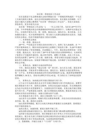 社区第一季度综治工作总结