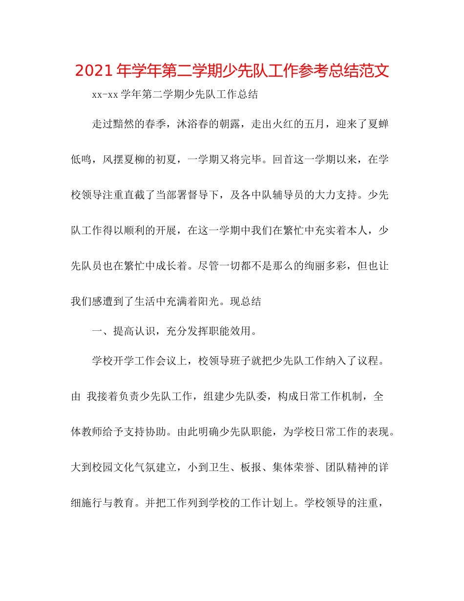 2021年学年第二学期少先队工作参考总结范文_第1页
