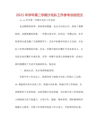 2021年学年第二学期少先队工作参考总结范文