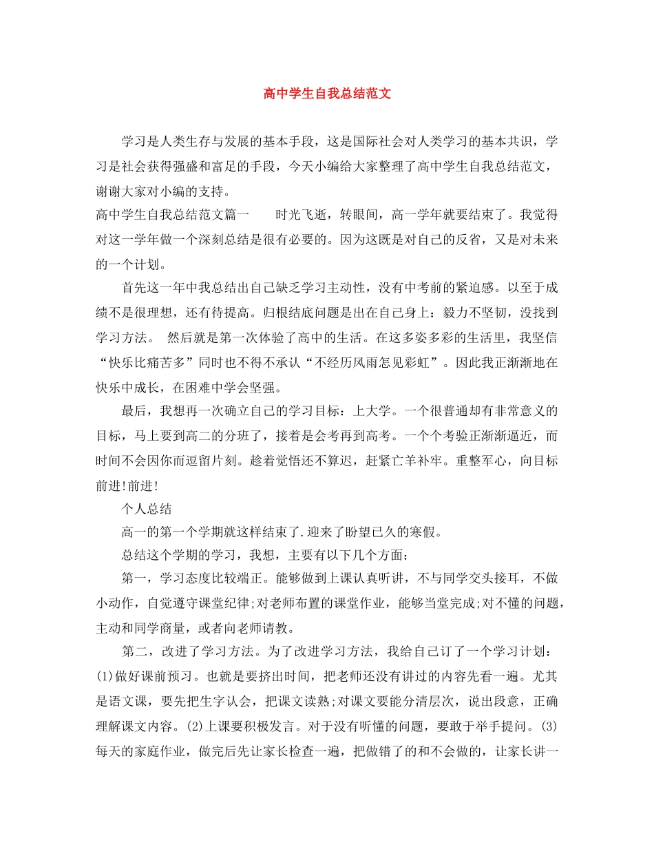 高生自我总结范文 _第1页