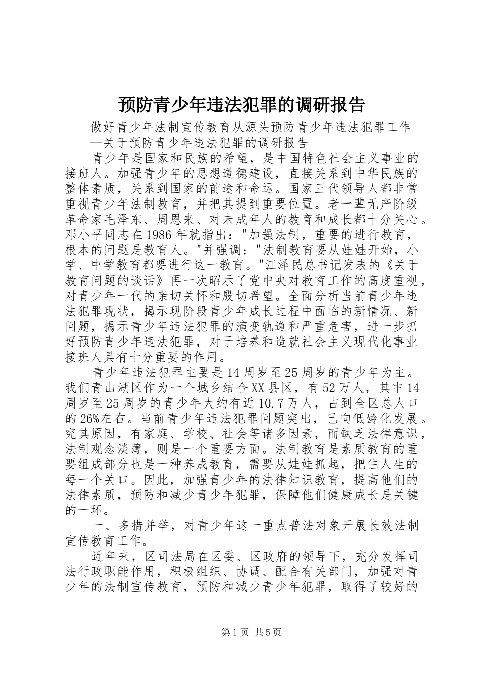 预防青少年违法犯罪的调研报告_第1页