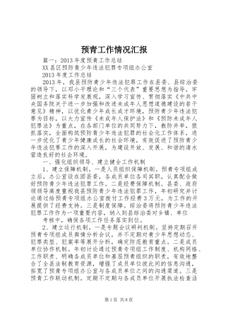 预青工作情况汇报