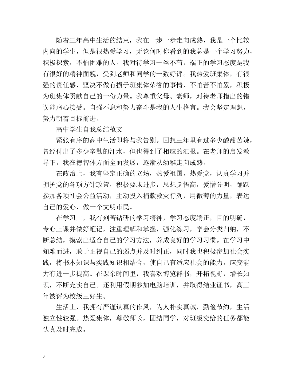 高生自我总结2 _第3页