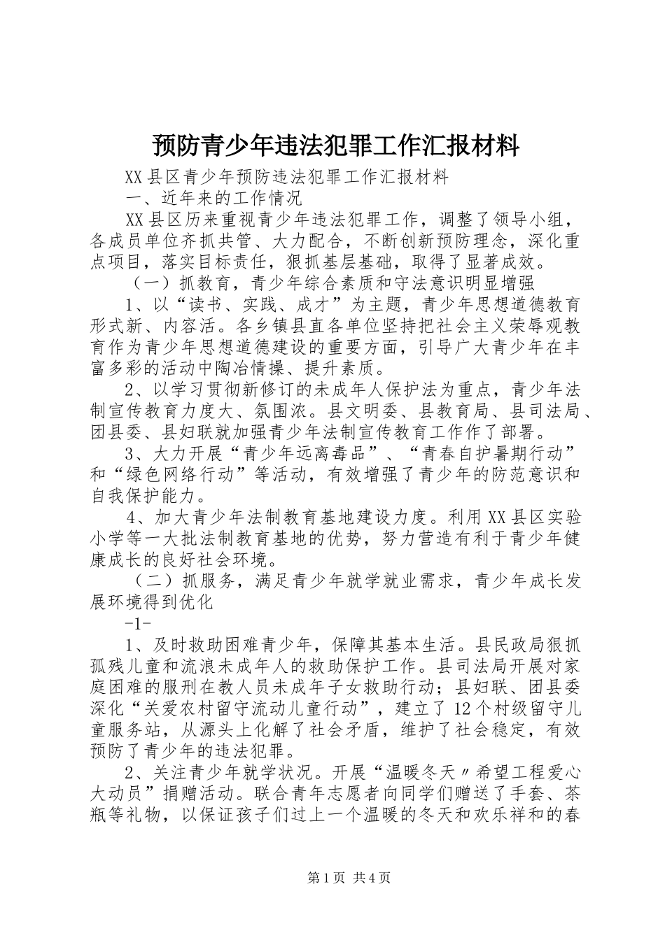 预防青少年违法犯罪工作汇报材料_第1页