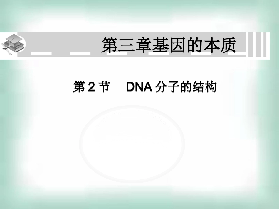高中生物《32DNA分子的结构》课件新人教版必修2_第1页