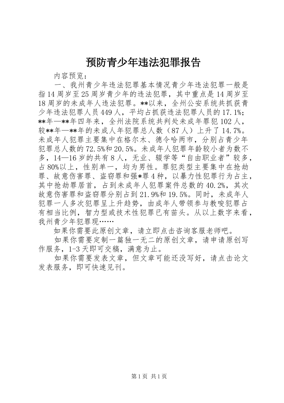 预防青少年违法犯罪报告_第1页