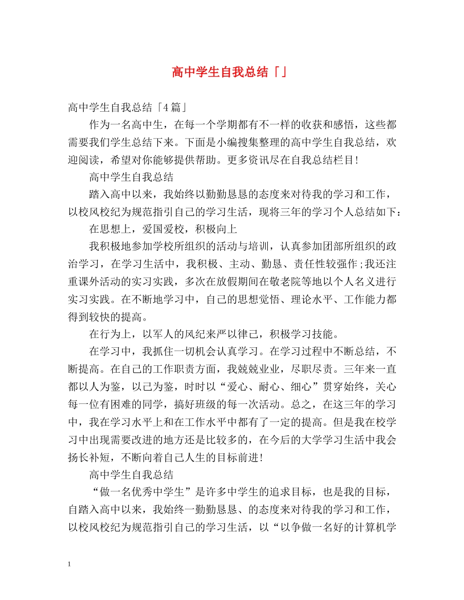 高生自我总结「」 _第1页