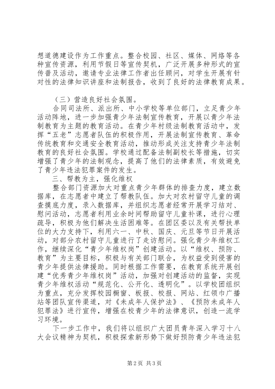 预防青少年违法犯罪工作自查报告_第2页