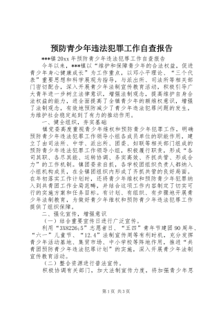 预防青少年违法犯罪工作自查报告