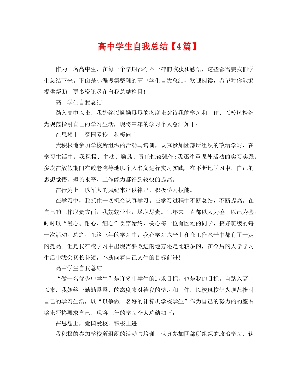 高生自我总结【4篇】 _第1页