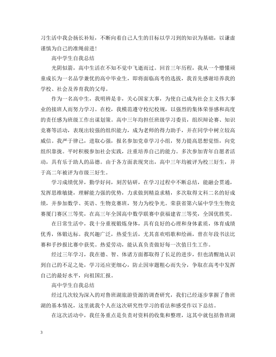 高生自我总结【4篇】 _第3页