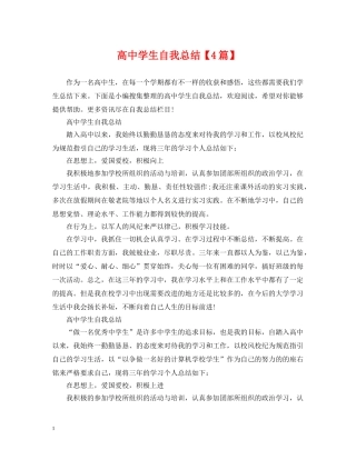 高生自我总结【4篇】 